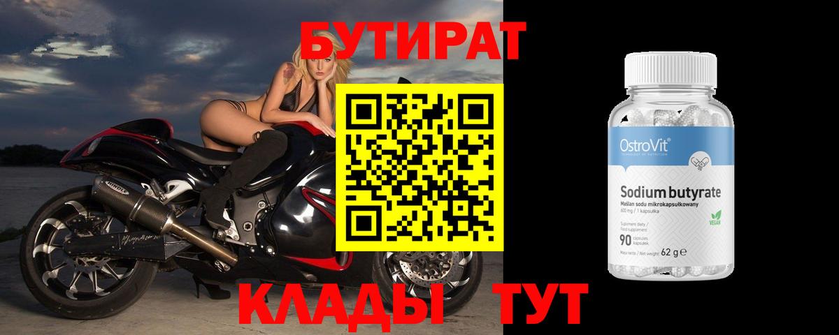 БУТИРАТ 1.4BDO Славгород