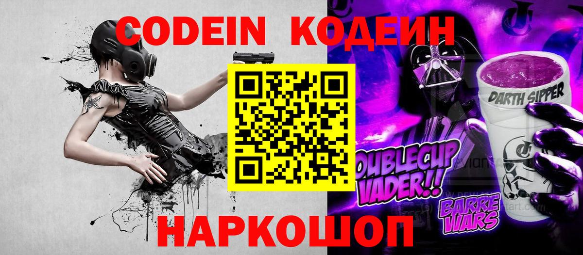 Codein Purple Drank  Кодеин напиток Lean (лин)  Славгород  Вход с VPN 